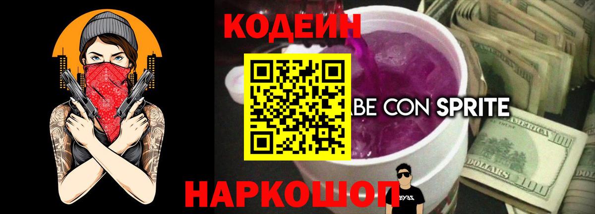 Codein Purple Drank  Вход с VPN  Кодеиновый сироп Lean Purple Drank  Ржев 